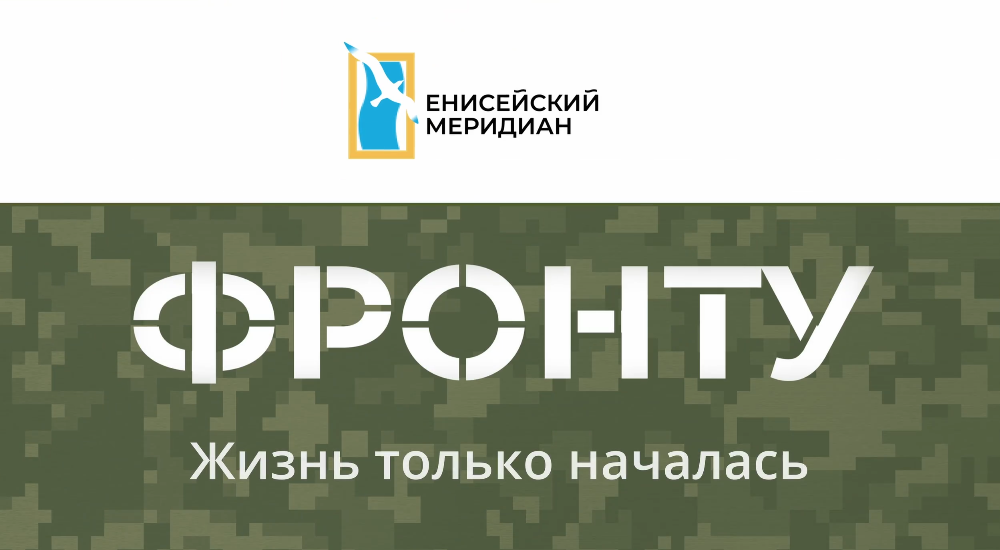 Вышел новый выпуск киножурнала «Енисейский меридиан. Фронту»